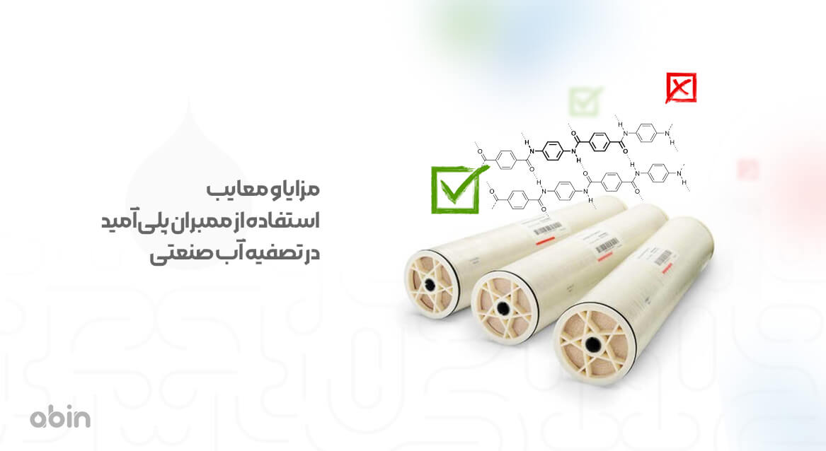 مزایا و معایب استفاده از ممبران پلی‌آمید در تصفیه آب صنعتی